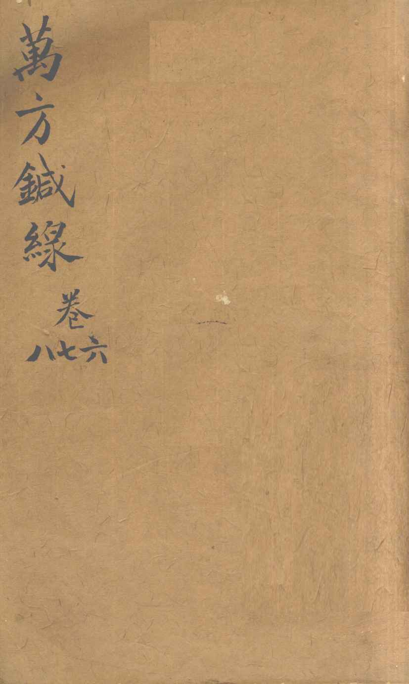 万方针线  卷6、卷7、卷8